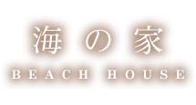 海の家 BEACH HOUSE