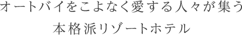 オートバイをこよなく愛する人々が集う本格派リゾートホテル