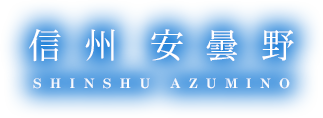 信州安曇野 SHINSHU AZUMINO