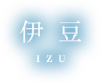 伊豆 IZU