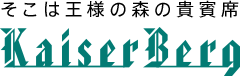 そこは王様の森の貴賓席 カイザーベルク Kaiser Berg