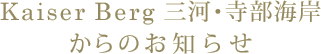 カイザーベルク 三河・寺部海岸からのお知らせ