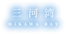 三河湾 MIKAWA BAY