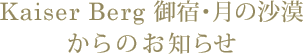 カイザーベルク 御宿・月の沙漠からのお知らせ