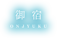 御宿 ONJYUKU