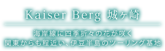 KaiserBerg 城ヶ崎 海岸線に四季折々の花が咲く関東からも程近い、伊豆半島のツーリング基地