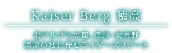 カイザーベルク Kaiser Berg 穂高 北アルプスの麓、信州・安曇野清涼の地に佇むライダーズリゾート