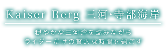 カイザーベルク KaiserBerg 三河・寺部海岸 穏やかな三河湾を臨みながらライダーだけの贅沢な時間を過ごす