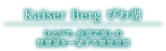 KaiserBerg びわ湖 ひとりで、仲間で愉しむ琵琶湖を一望する開放空間