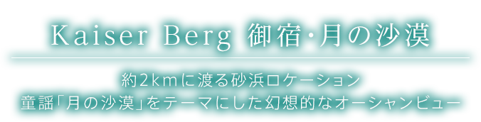 Kaiser Berg 御宿・月の沙漠 約2kmに渡る砂浜ロケーション童謡「月の沙漠」をテーマにした幻想的なオーシャンビュー