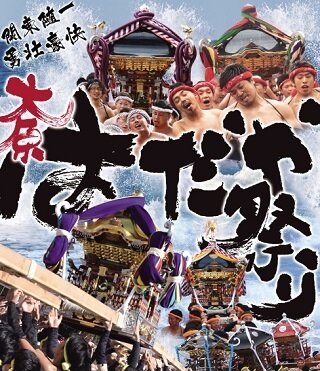 大原はだか祭りポスター画像 - コピー.jpg